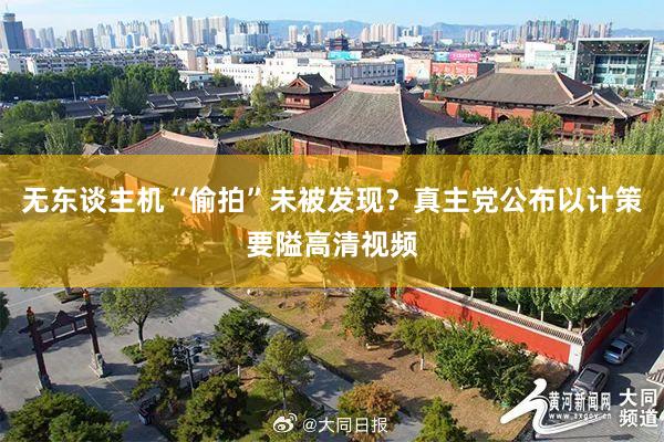 无东谈主机“偷拍”未被发现？真主党公布以计策要隘高清视频