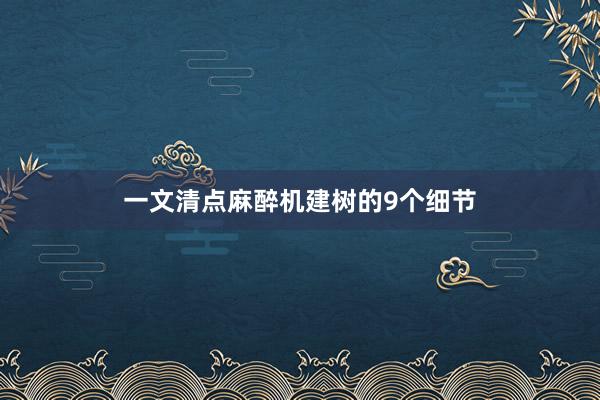 一文清点麻醉机建树的9个细节