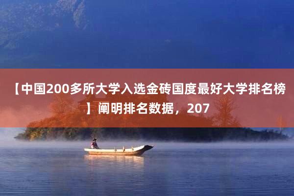 【中国200多所大学入选金砖国度最好大学排名榜】阐明排名数据，207