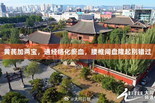 黄芪加两宝，通经络化瘀血，腰椎间盘隆起别错过