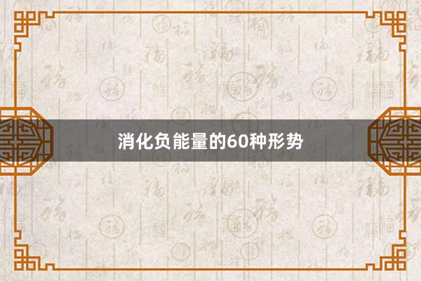消化负能量的60种形势