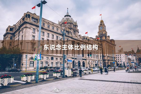 东说念主体比例结构