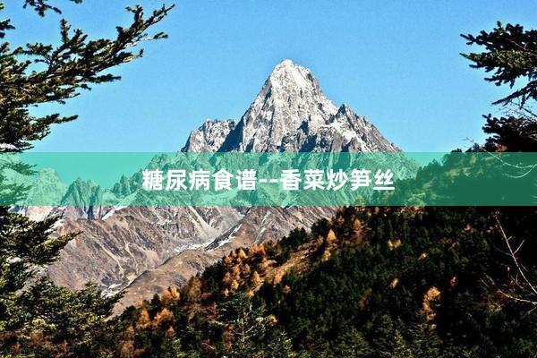 糖尿病食谱--香菜炒笋丝