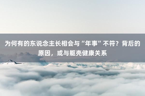 为何有的东说念主长相会与“年事”不符？背后的原因，或与躯壳健康关系