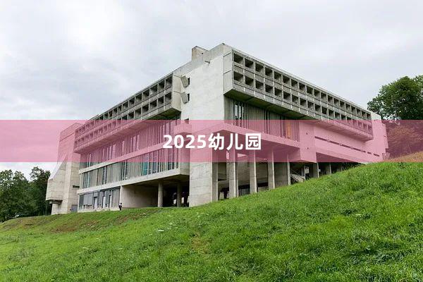 2025幼儿园