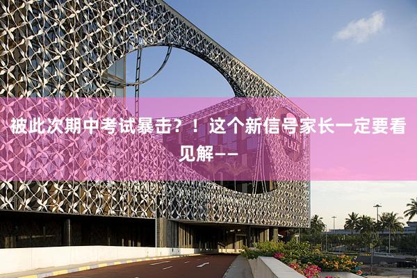 被此次期中考试暴击？！这个新信号家长一定要看见解——