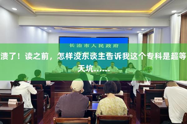 崩溃了！读之前，怎样没东谈主告诉我这个专科是超等大天坑......