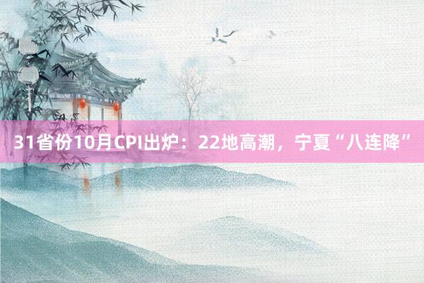 31省份10月CPI出炉：22地高潮，宁夏“八连降”