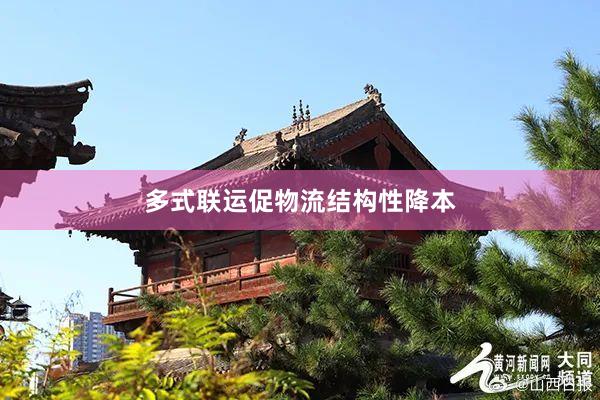 多式联运促物流结构性降本