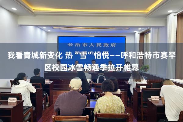 我看青城新变化 热“雪”怡悦——呼和浩特市赛罕区校园冰雪畅通季拉开帷幕