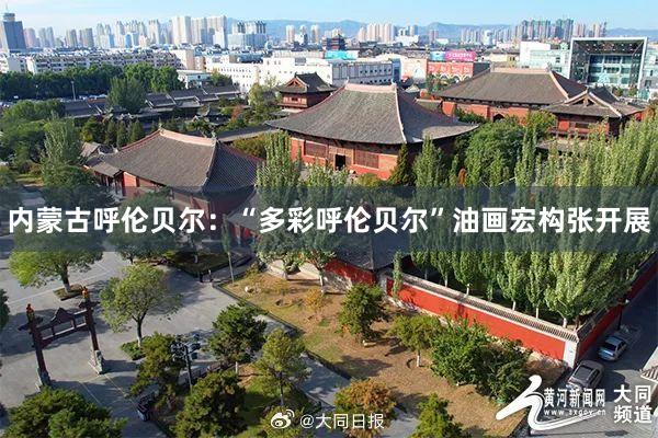 内蒙古呼伦贝尔：“多彩呼伦贝尔”油画宏构张开展