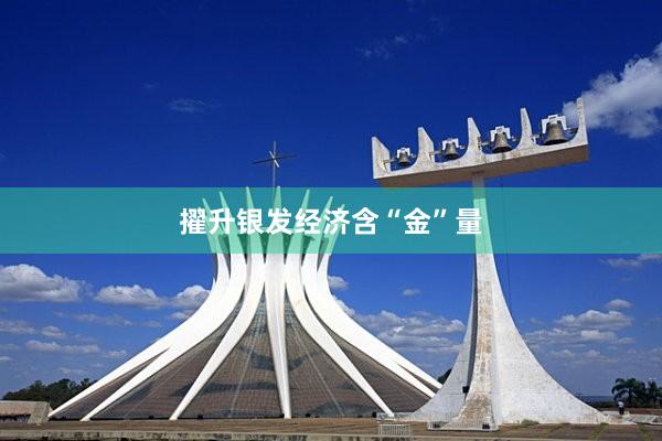 擢升银发经济含“金”量